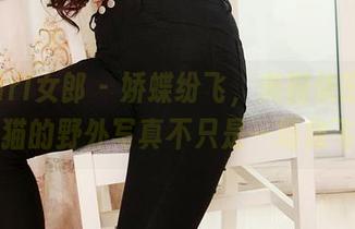 3Agirl女郎 – 娇蝶纷飞，美图依旧：艾猫的野外写真不只是一场放飞