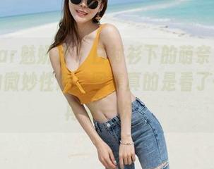 MiStar魅妍社 – 白衬衫下的萌奈子：写真里的微妙性感，图集真的是看了一次想再看一次。