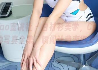 MiiTao蜜桃社 – 白衬衫美学，Cris_卓娅祺的写真全集，瞬间让我变得文艺了！