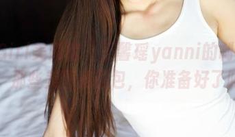 MyGirl美媛馆 – 王馨瑶yanni的制服之旅：那些美图和图包，你准备好了吗？