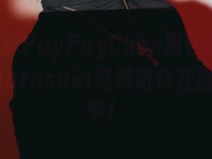 噢我的天！PuyPuyChan图包来袭，ShizukuMurasaki竟然萌化在猎人x猎人中！