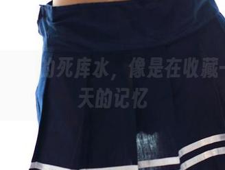 下载ROSI的死库水，像是在收藏一瓶夏天的记忆