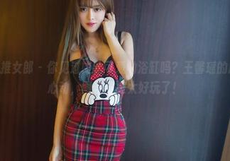 TuiGirl推女郎 – 你见过如此可爱的浴缸吗？王馨瑶的原图令人心动，图集真是太好玩了！