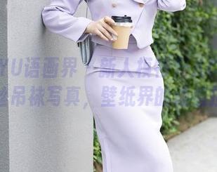 XIAOYU语画界 – 新人模特允儿Claire的黑丝吊袜写真，壁纸界的颜值担当！