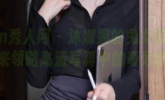 Xiuren秀人网 – 沐娜娜的兔女郎幻想：快来领略高清写真中的奇妙瞬间