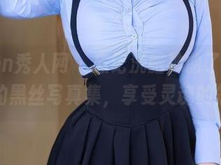 Xiuren秀人网 – 忘记洗脑神曲了，看萌白酱的黑丝写真集，享受灵魂的震撼！