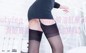beautyleg – Tammy的浴缸掠影：免费的资源，深入内心的触动