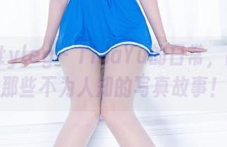 beautyleg – TinaYu的日常，网盘里那些不为人知的写真故事！