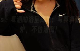 pans – 夏涵的浴室探险：写真集新鲜出炉，不怕滑倒！
