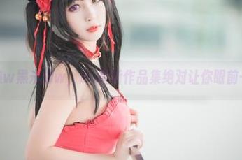 别小瞧w黑米粥w，OL最新作品集绝对让你眼前一亮！