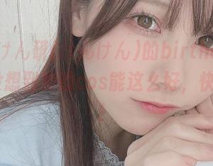 天呐！けん研(けんけん)的birthday2024，没想到她的cos能这么好，快来分享！