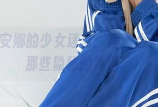 丽柜 – 安娜的少女迷宫：精选合集，探索那些隐秘的角落。