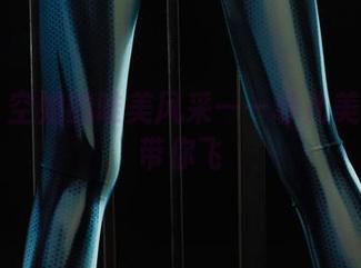 丽柜 – 空姐的唯美风采——菲儿美图合集带你飞