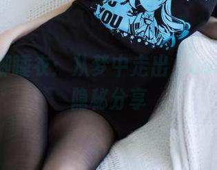 你的负卿睡衣：从梦中走出，cos世界的隐秘分享