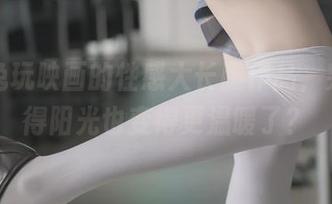 观看兔玩映画的性感大长腿作品，突然觉得阳光也变得更温暖了？