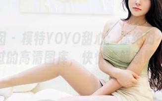 嗲囡囡 – 模特YOYO甜心：你绝对不想错过的高清图库，快快来解锁吧！