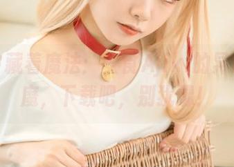 图集中藏着魔法：安食Ajiki的异瞳小魅魔，下载吧，别犹豫！