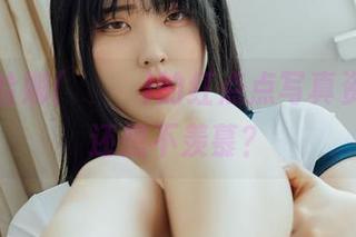 揭秘宋哈娜(송하나)的红点点写真资源，谁还想不羡慕？
