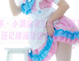少女秩序 – 小满运动生活：套图下载后，谁还记得运动这个词的意义？