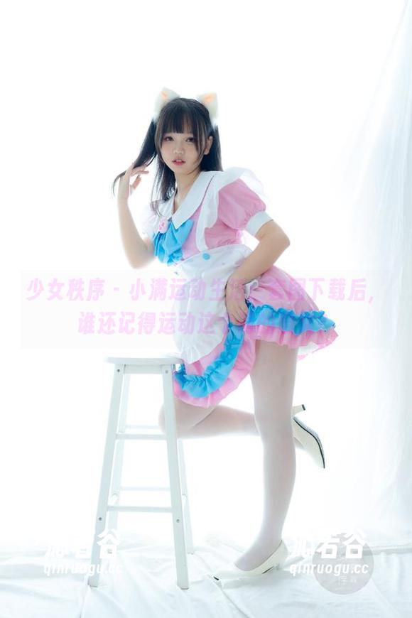 少女秩序-小满 少女秩序 - 小满运动生活:套图下载后,谁还记得运动这个词的意义?