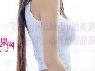 尤果网 – 飞Angelababy的高清剧情，翻阅每一张图片，心跳加速的瞬间。