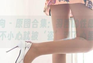 异思趣向 – 原图合集：羽西的性感青花瓷，不小心就被‘瓷’到了心里！