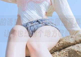 停车场的诱惑：桃良阿宅原图写真，能否让你也想借个地方歇歇？