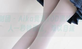 森萝财团 – Aika竞泳10D黑丝：美图让人一秒钟沉迷，难以自拔