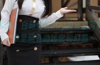 模范学院 – 白茹雪Abby的浴室写真：合集里藏着的秘密和幻想