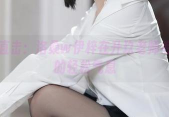 原图直击：洛桑w伊梓在升玖老师毛衣里的轻松气息