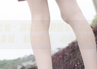 紧急企划 – 别说我没提醒你！高清林书辞美足套图，魅力无限，心动不如行动！