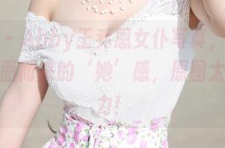 美媛馆 – Abby王乔恩女仆写真，清新风格和扑面而来的‘她’感，原图太有吸引力！