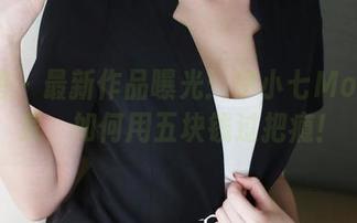 美媛馆 – 最新作品曝光：伊小七MoMo居家，如何用五块钱过把瘾！