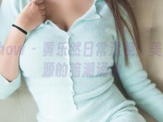 花漾show – 黄乐然日常透视：美图与资源的暗潮涌动