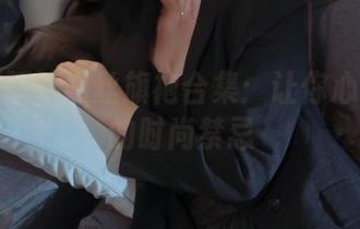 苏嫣嫣阿姨黑丝旗袍合集：让你心跳加速的时尚禁忌