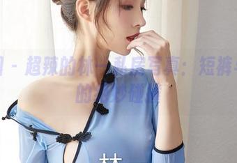 微密圈 – 超辣的林一私房写真：短裤与阳光的绝妙碰撞
