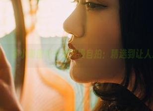 轰趴猫 – 苏小暖图包中的超级自拍：精选到让人心痒！