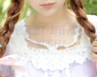 青豆客 – 原图直击！刘钰儿美腿的惊艳，不服不行！